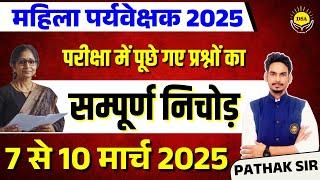 MP Mahila Supervisor Paper Analysis 10 March 2025 Shift 01 | Mahila Paryvekshak Exam Analysis 2025