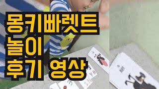 혼자 크는 아이 사회성이 쑥쑥 창의력이 퐁퐁 소통놀이교구 추천 몽키빠렛트