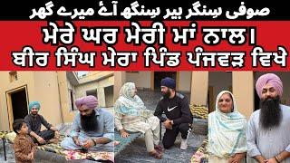 ਮੇਰੇ ਘਰ ਮੇਰੀ ਮਾਂ ਨਾਲ | Bir Singh at My House | Panjwar Lyallpur