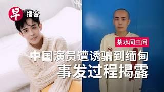 中国演员王星、 假结婚、 HMPV人类偏肺病毒 Chinese actor Wang Xing, sham marriages, HMPV #茶水间三问 #早报播客