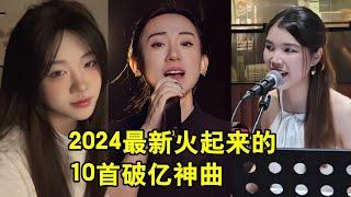 盘点2024最新火起来的十首破亿神曲，每首都值得单曲循环！