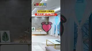 아직도 집 못구하셨다구요? 지금 바로 팡팡주택에 문의하세요! 무입주금, 1억대 초저가 신축빌라! #무입주빌라 #무입주 #실입주금0원 #경기도광주무입주빌라 #경기도광주신축빌라