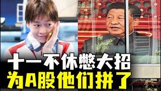 全红婵国宴打包，他们十一不放假保A股，发改委新闻会太失望，中国青年失业率走高，中国经济前景堪忧（小木谈天第492期20241008）