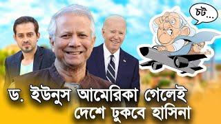 ড. ইউনুসকে আর দেশে আসতে দিবে না আওয়ামিলীগ? dr_yunus #eliashossain #awamileague #sheikh_hasina