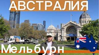 АВСТРАЛИЯ. МЕЛЬБУРН. ЧАСТЬ 1 | AUSTRALIA MELBOURNE. PART 1