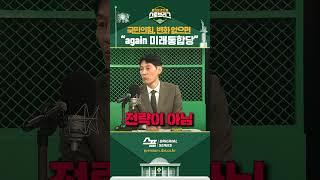“국민의힘, 변화 없으면 again 미래통합당” #shorts