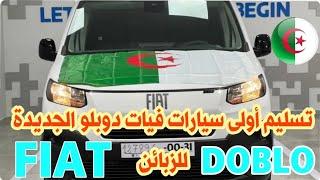 تسليم أولى سيارات فيات دوبلو Fiat Doblo الجديدة للزبائن | سوق السيارات اليوم | أسعار سوق السيارات