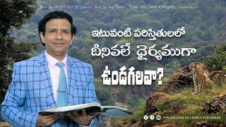 ఇటువంటి పరిస్థితులలో దీనివలే ధైర్యముగా ఉండగలవా? || Rev. CHARLES P JACOB || PHILADELPHIA AG CHURCH ||