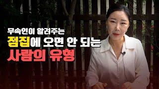 점집을 가면 안되는 사람의 특징 [유명한점집]