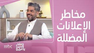 صباح الخير يا عرب | مخاطر تصديق الإعلانات المضللة على مواقع التواصل الاجتماعي..خطوات لحفظ حقوقك