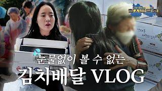 ▶공무원 VLOG/항시근무중◀ 눈물없이 볼 수 없는 김치배달 (상대동 맞춤형복지팀)