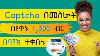 captcha በመስራት ብቻ በየቀኑ ብር ተቀበሉ