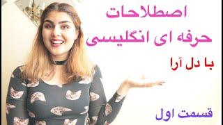 اصطلاحات پرکاربرد انگلیسی | با ترجمه ی فارسی (حرفه ای انگلیسی حرف زدن) ـ زبانیکا