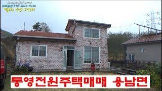 통영부동산 통영전원주택매매 용남면 오촌마을 바다조망 직거래 [보이는부동산직거래-무료매물촬영소개]