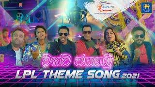 #EkwaJayagamu Lanka Premier League 2021 | Official Theme Song