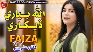 ALLAH BIYARI DEKHARI - Faiza Ali - New Balochi Song - New Eid Song 2024 - Naz Production