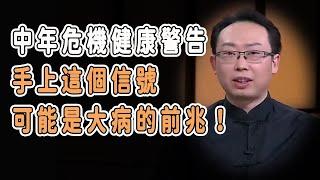 中年危機健康警告：手上這個信號，可能是大病的前兆！ #talkshow #圆桌派 #马未都 #窦文涛  #馬家輝 #周轶君 #中國 #老年癡呆 #癌症