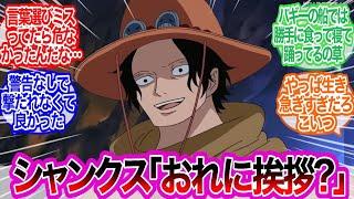 この時エース言葉選びミスってたら危なかったんだな…に対するみんなの反応集【ワンピース反応集】