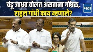 Lok Sabha | ठाकरेंच्या खासदाराला थांबवत Rahul Gandhi बोलू लागले, संसदेत काय घडलं?