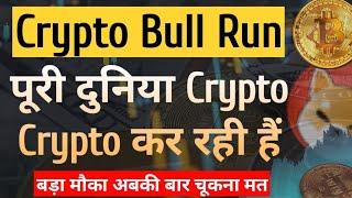 CRYPTO BULL RUN - पूरी दुनिया Crypto कर रही है | बड़ा मौका चूकना मत | Cryptocurrency ki Puri Jankari