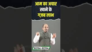 Mango Pickle के फायदे | Achaar Khane के Health Benefits | Acharya Manish Ji