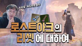 [로스트아크] 리셋이 없는 MMORPG? 과연 가능할까?!