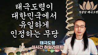 태극도령이 대한민국에서 유일하게 인정하는 무당은~   소원성취 기도도량 천불암 태극도령