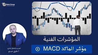 مؤشر الماكد المطور ( MACD )