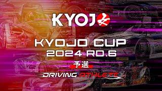 KYOJO CUP Rd.6 予選（8:45〜）