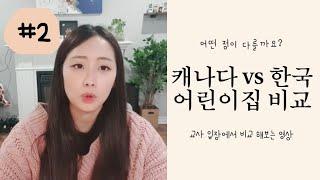 #2 캐나다vs한국 어린이집 비교