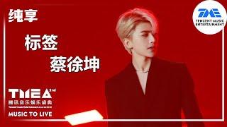 纯享：#蔡徐坤 《#标签 》 | 2020腾讯音乐娱乐盛典 | 腾讯音乐TME | 2021音乐流行