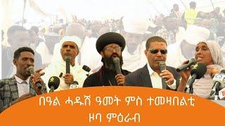 TMH - በዓል ሓዱሽ ዓመት ምስ ተመዛበልቲ ዞባ ምዕራብ ኣብ መቐለ፣ 2 መስከረም 2017 ዓ/ም