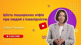 РІЗНІ РАЗОМ | Лекція 4. Шість поширених міфів про людей з інвалідністю