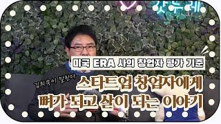 스타트업으로 1조클럽 입성한 사람들의 비밀(김희욱)[스타트업,창업,평가기준]