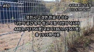 (가격인하1억5백만원)영천 고경면 한골다쓰는 나만의 공간 농막 창고포함 나만의 낚시터 4483m²(1356평)국유지 1861m²(561평)총 1919평 사용