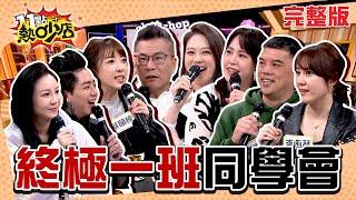 終極一班同學會Party Time！Melody～田欣老師生日快樂！ 11點熱吵店 20250114 (完整版)│沈玉琳、Melody、黃小柔、張皓明、謝和弦、蔡頤榛、蔡函岑、李姝妍