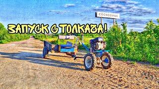 Вы этого точно не видели! Запустил Мотоблок с ТОЛКАЧА!