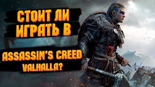 А стоит ли играть в Assassin's creed Valhalla? Обзор на Assassin's creed Valhalla 2023