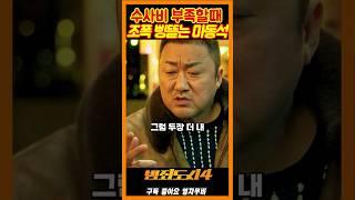 진행비 기부받는 마동석《범죄도시4》