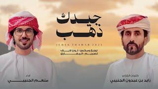 منعم الجنيبي - جيدك ذهب (حصرياً) | 2025