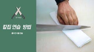 칼집연습 방법