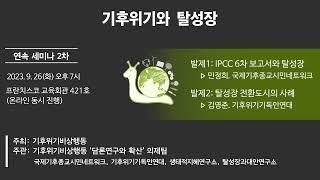 [연속세미나 2] 기후위기와 탈성장