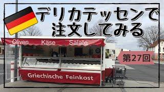 【ドイツ語で注文②】デリカテッセンで注文してみる｜ドイツ生活で外国人の多さに驚く｜店員さんがまさかの…！