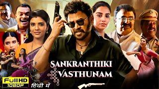 Sankranthiki Vasthunam Full Movie in Hindi Dubbed | Venkatesh | Aishwarya R | Review & Unknown Facts