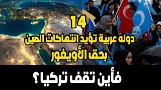 مفاجأة: 14 دوله عربية تؤيد انتهاكات الصين بحق الأويغور ..فأين تقف تركيا؟