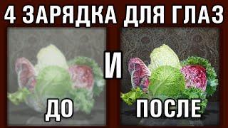 4. Как восстановить зрение за 5 минут в день в домашних условиях