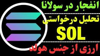 تحلیل ارز SOL | سولانا در بهترین موقعیت ورود | سیگنال سولونا برای ورود