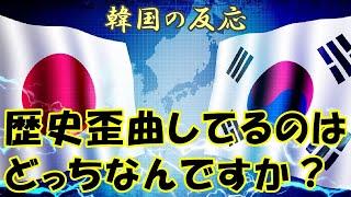 【韓国の反応】歴史を歪曲しているのは日本？【韓国人の反応・海外の反応・ネットの反応】