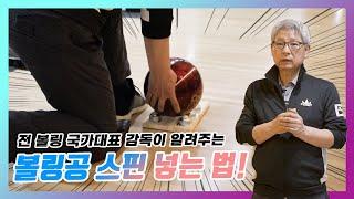 볼링공 스핀  넣는 법!! 볼링 초보도 쉽게 할 수 있는 3단계 연습 방법까지 알려드립니다!