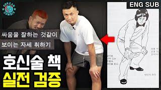 40년 전 호신술이 지금도 통할까? 정찬성의 자기방어술 책 검증 1탄! [Korean Zombie Chan Sung Jung]